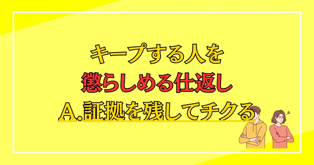 キープする人を懲らしめる仕返し