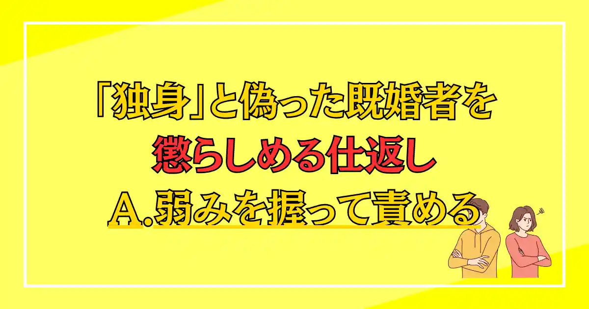 「独身」と騙されたとき、遊ばれた既婚者を懲らしめる仕返し