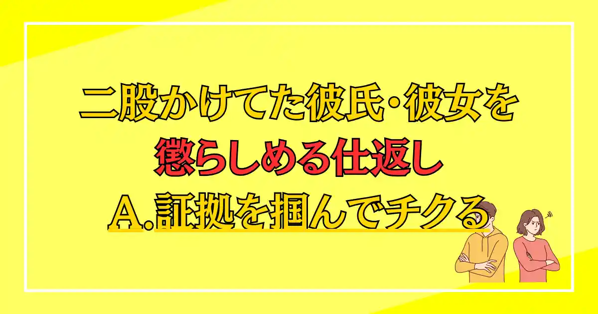 二股かけてた彼氏・彼女を懲らしめる仕返し