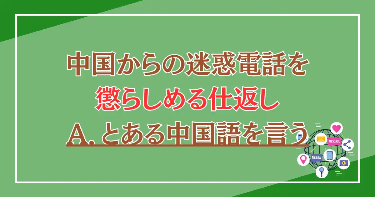 中国からの迷惑電話を懲らしめる仕返し