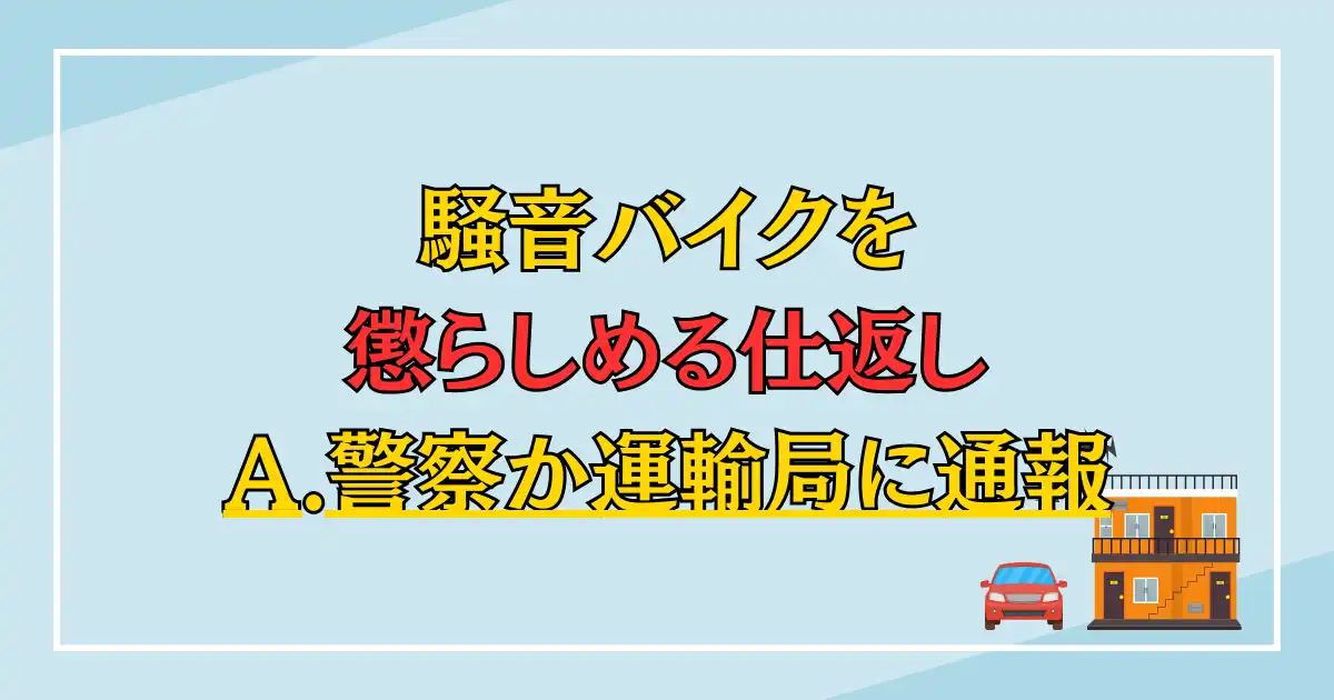 騒音バイクを懲らしめる仕返し