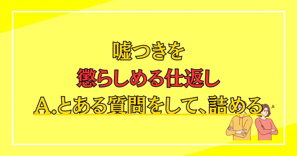 嘘つきを懲らしめる仕返し