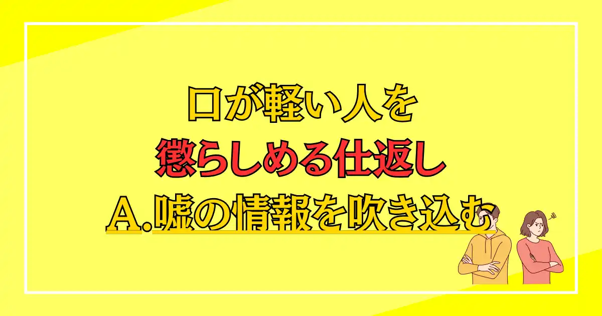 口が軽い人を懲らしめる仕返し