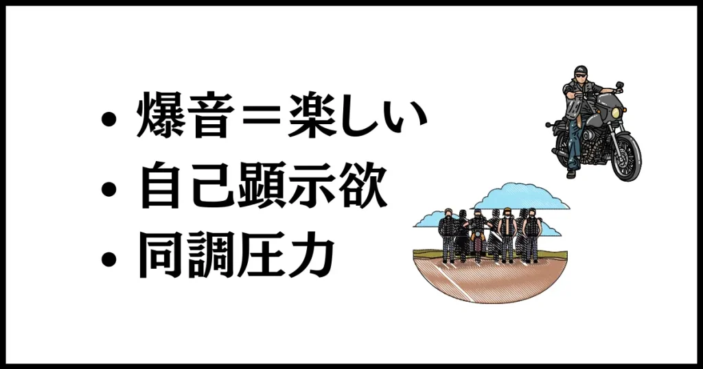 騒音バイクの行動心理