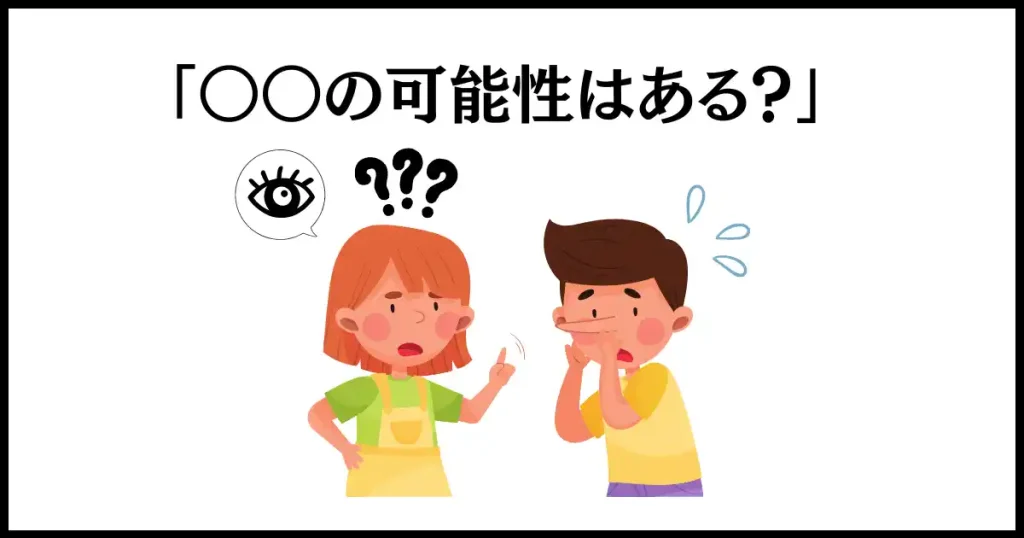 嘘つきへの仕返しは、可能性質問をする