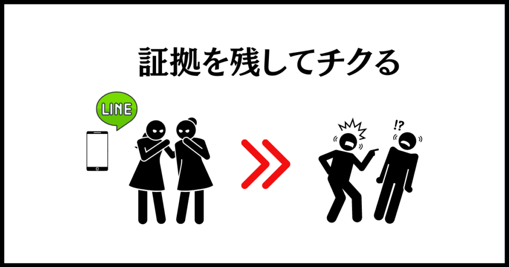 キープする人への仕返しは、証拠を残してチクる