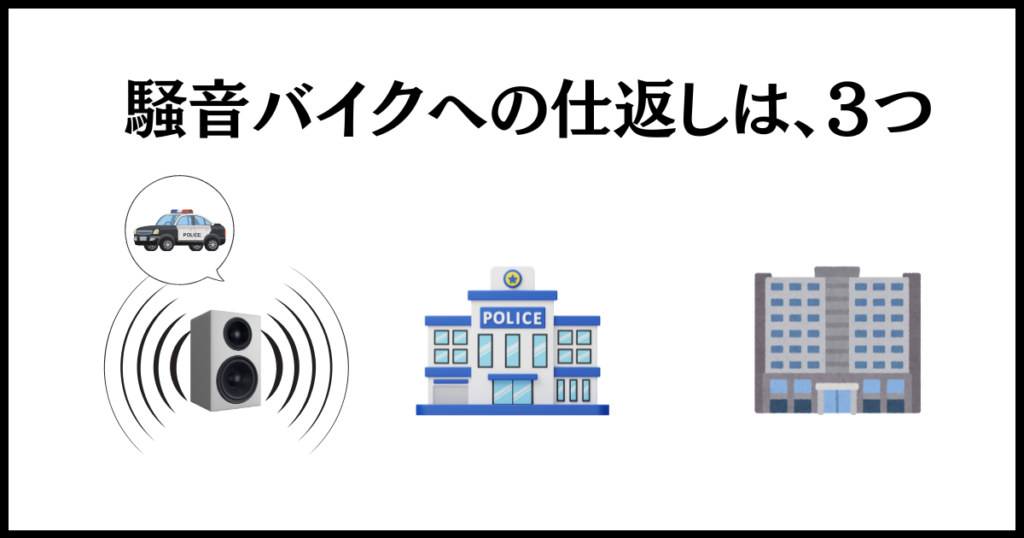 騒音バイクへの仕返しは３つの方法がある