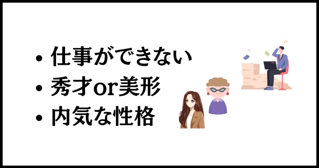 職場で地味な嫌がらせを受けやすい人の特徴