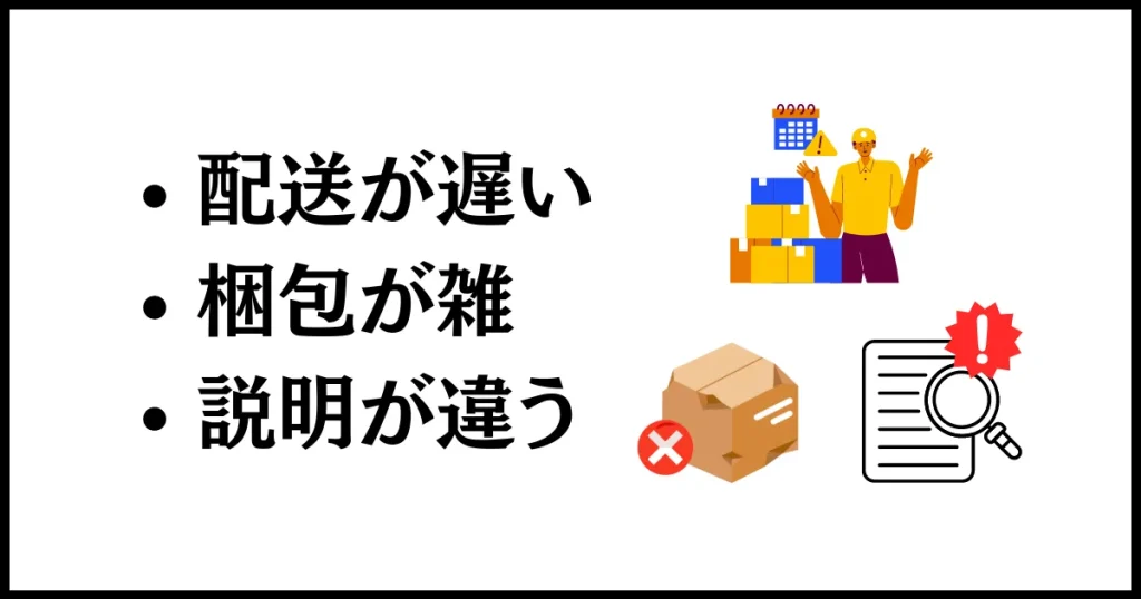 購入者側が「残念だった」評価をする基準