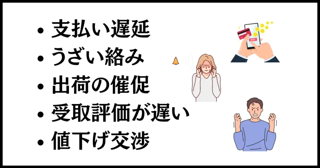 出品者側が「残念だった」評価をする基準