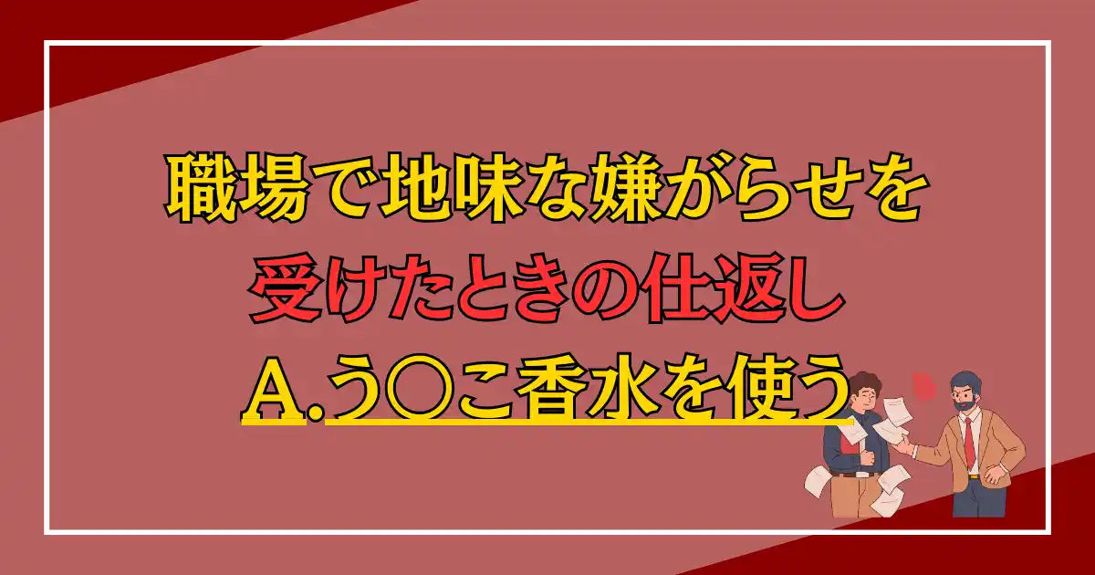 職場で地味な嫌がらせを受けたときの仕返し