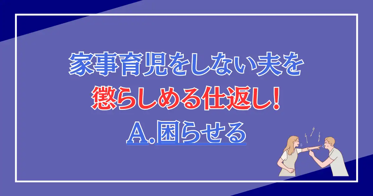 家事育児をしない夫を懲らしめる仕返し