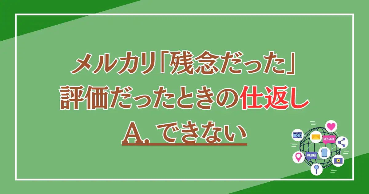 メルカリで「残念だった」評価だったときの仕返し