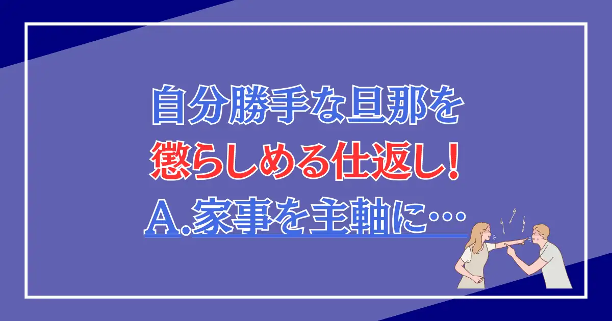 自分勝手な旦那を懲らしめる仕返し