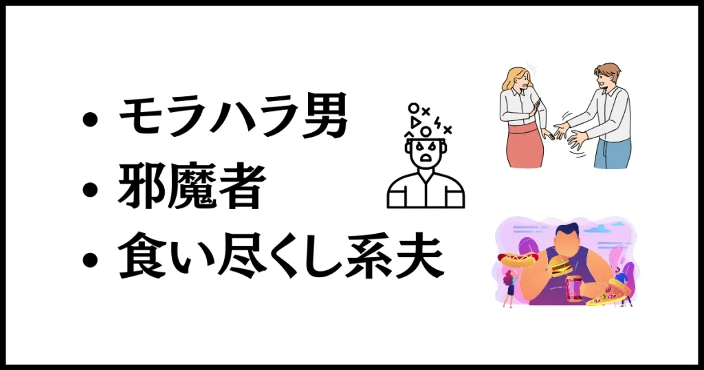 自分勝手な旦那の心理状態