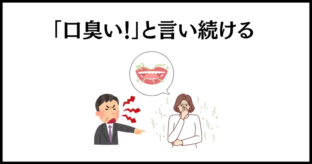 老害への仕返しは「口臭い！」と言い続ける