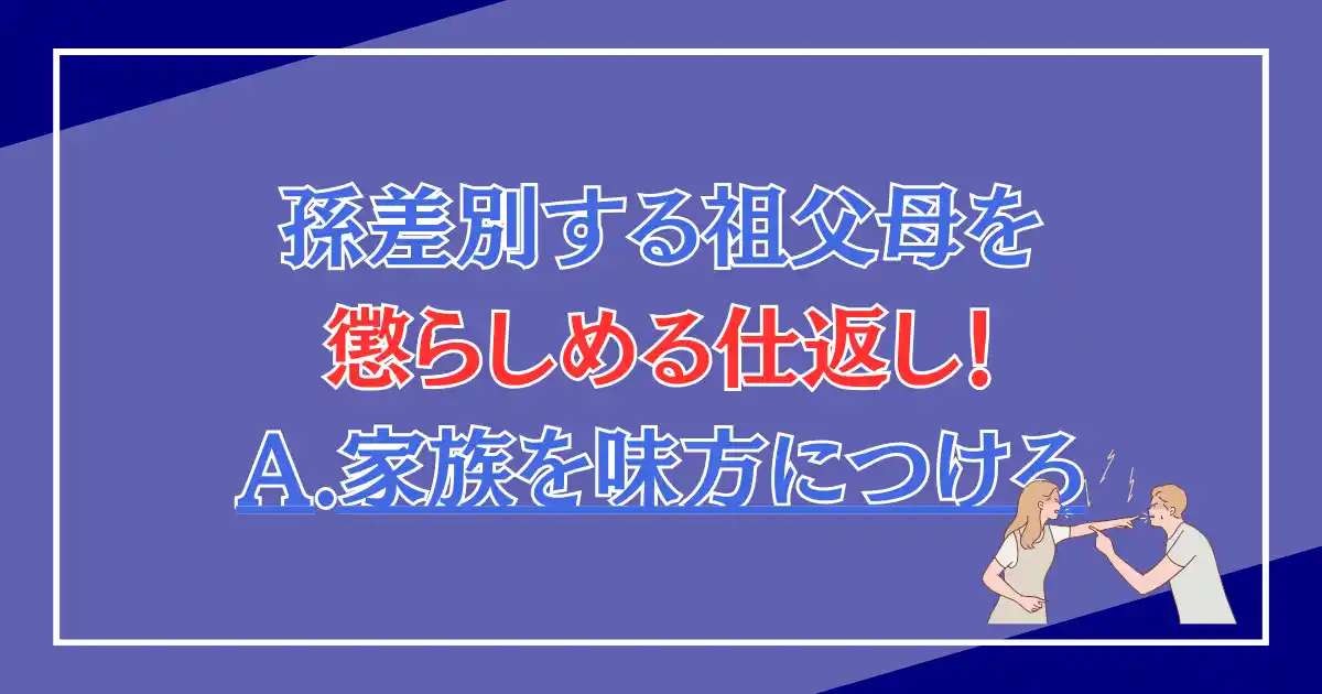 孫差別する祖父母を懲らしめる仕返し