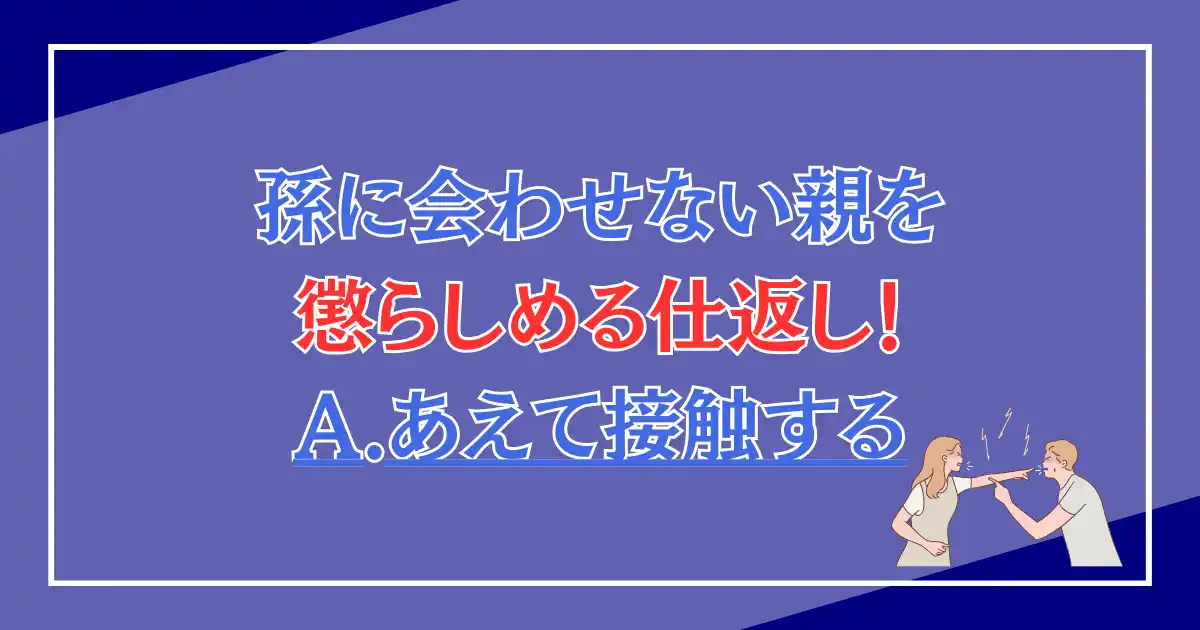 孫に会わせない親を懲らしめる仕返し