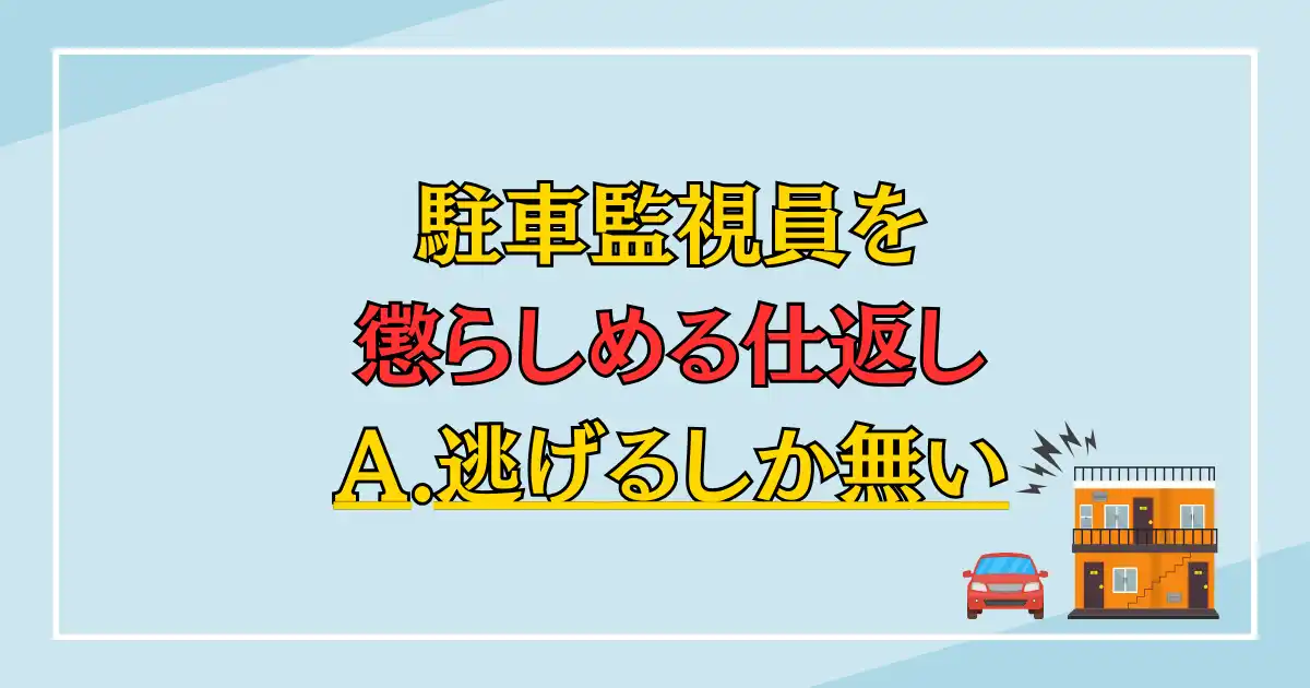 駐車監視員を懲らしめる仕返し