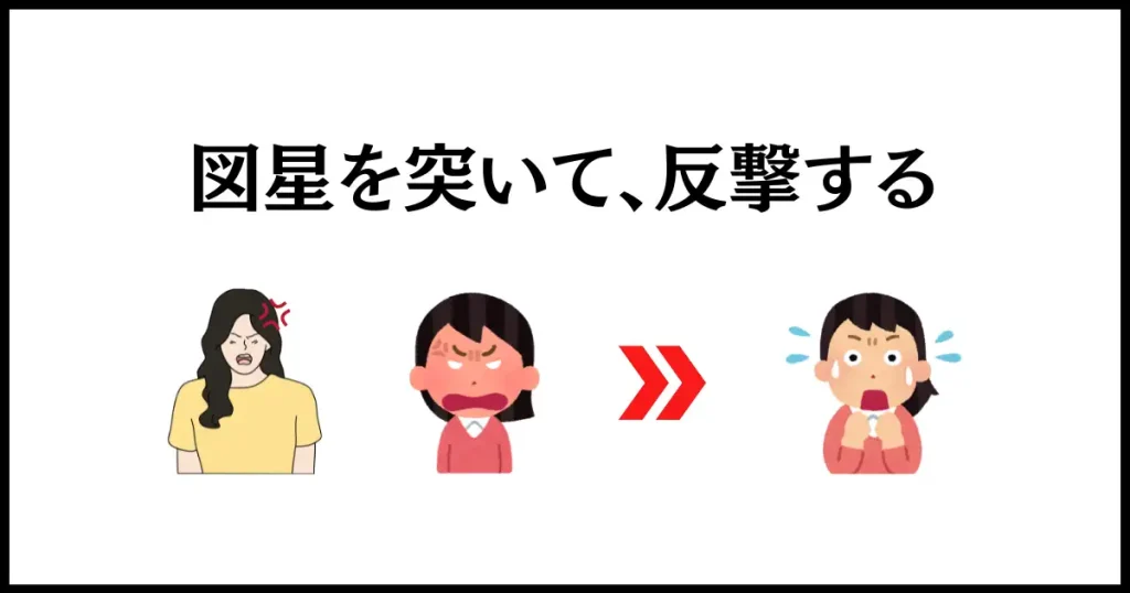 八つ当たりしてくる人への仕返しは、堂々と言い返す