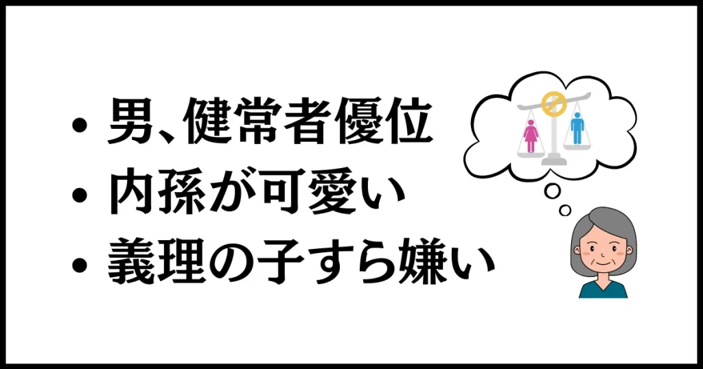 孫差別する義両親の心理