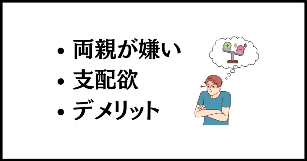 孫に会わせない親の心理