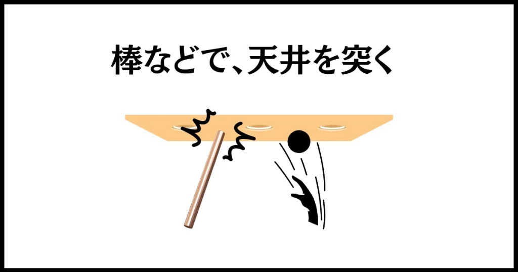 上階マンションの仕返しは、天井ドン