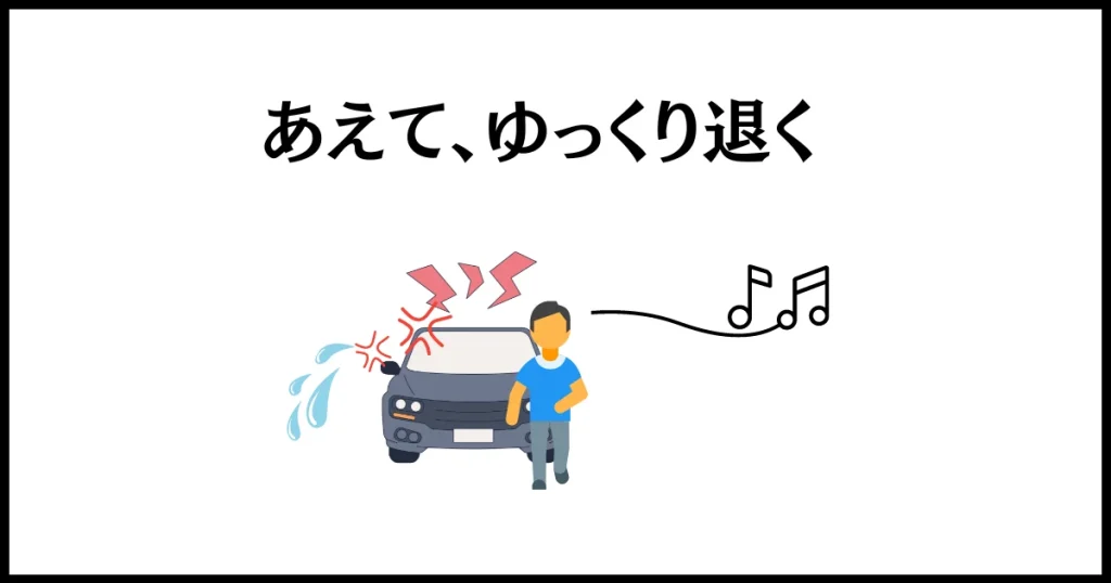 歩行者にクラクションを鳴らすドライバーへの仕返しは、ゆっくり退くこと