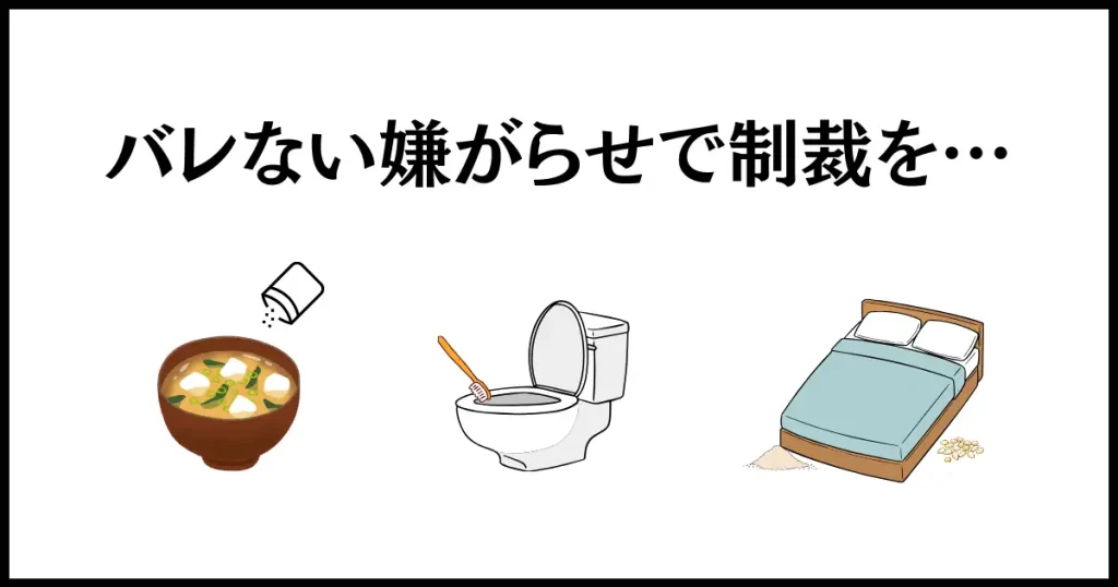 義母への仕返しは、バレない嫌がらせで制裁を下す