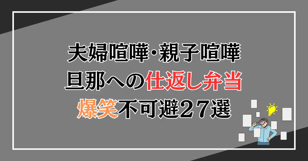 夫婦喧嘩をしたとき旦那への仕返し弁当