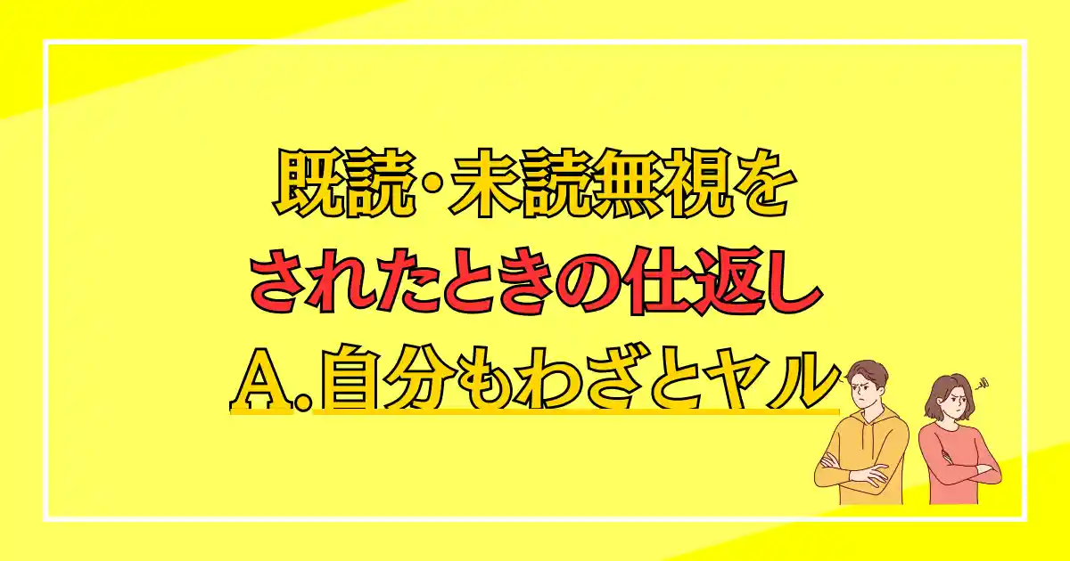 既読無視、未読無視をされたときの仕返し