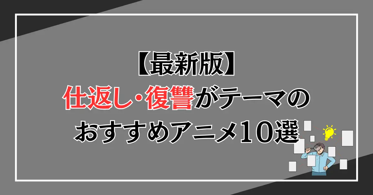 おすすめの仕返しアニメ