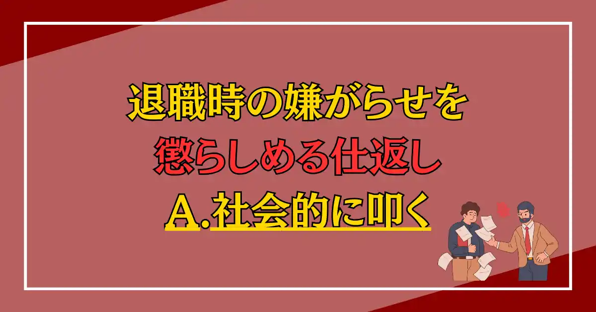 退職時の嫌がらせを懲らしめる仕返し