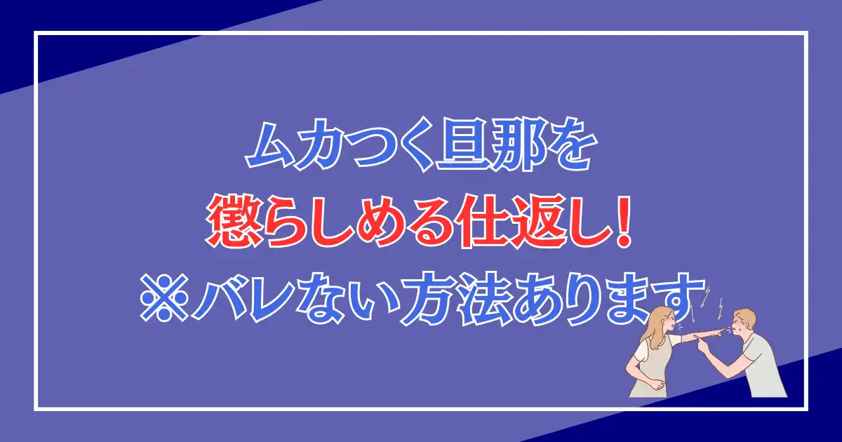 ムカつく旦那を懲らしめる仕返し