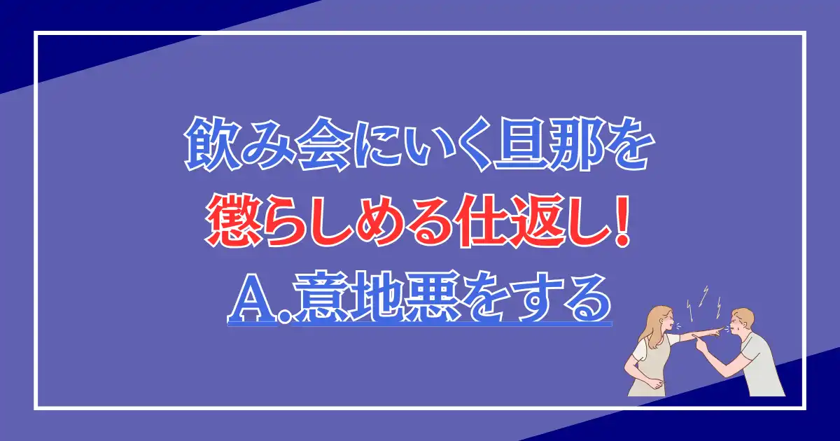 妊娠中なのに、飲み会にいく旦那を懲らしめる仕返し