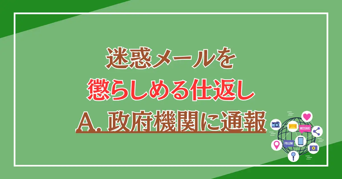 迷惑メールを懲らしめる仕返し