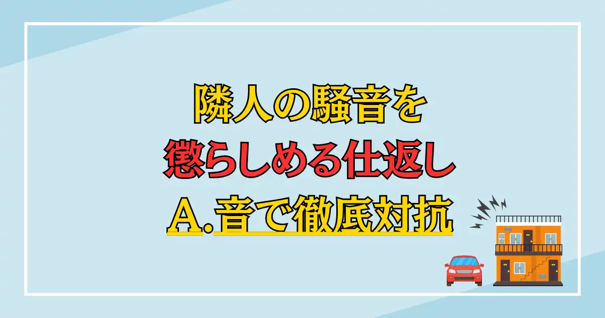 隣人の騒音を懲らしめる仕返し