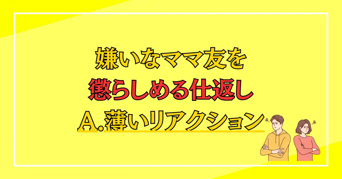 嫌いなママ友への仕返し