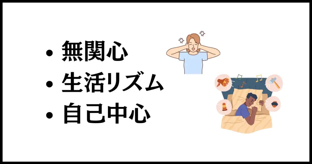 隣人が騒音を引き起こす心理