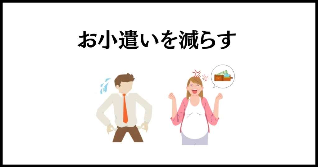 妊娠中なのに飲み会にいく旦那への仕返しは、経済制裁