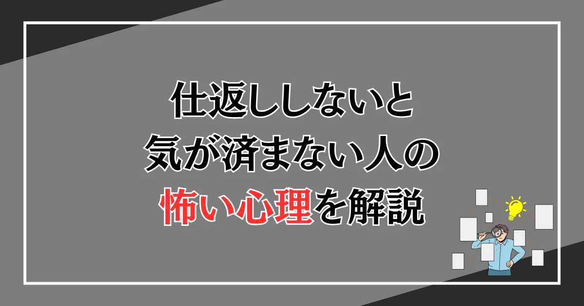 仕返ししないと気が済まない人の怖い心理と理由