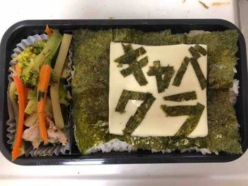 仕返し弁当：キャバクラ