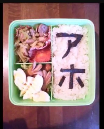 仕返し弁当：アホ