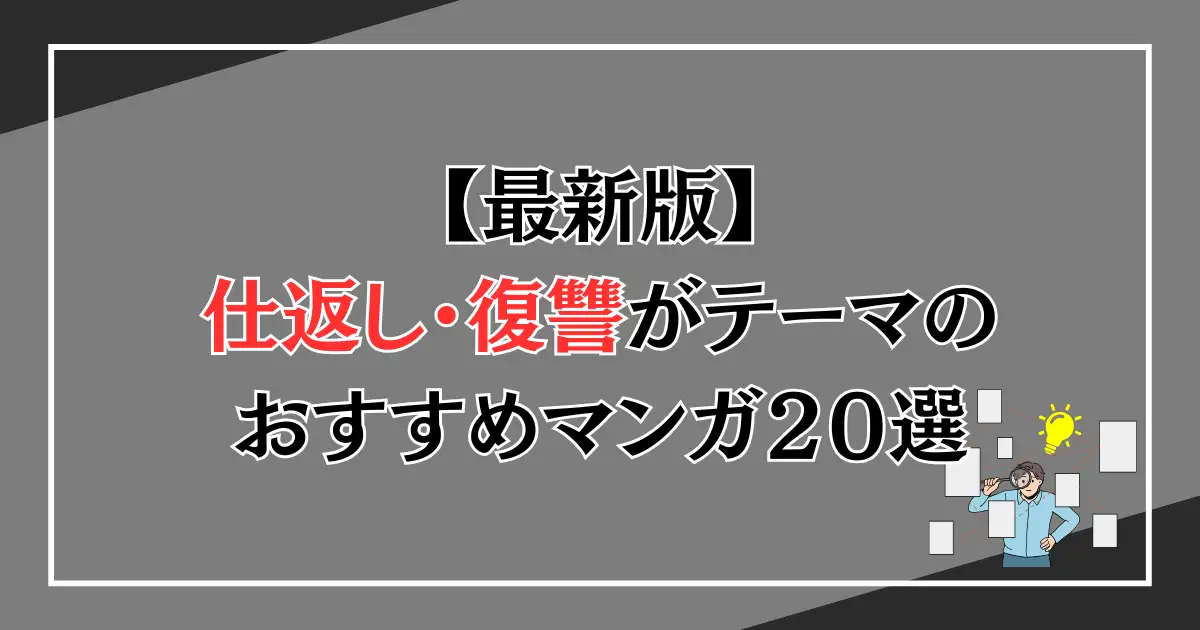 仕返しがテーマのおすすめマンガ２０選