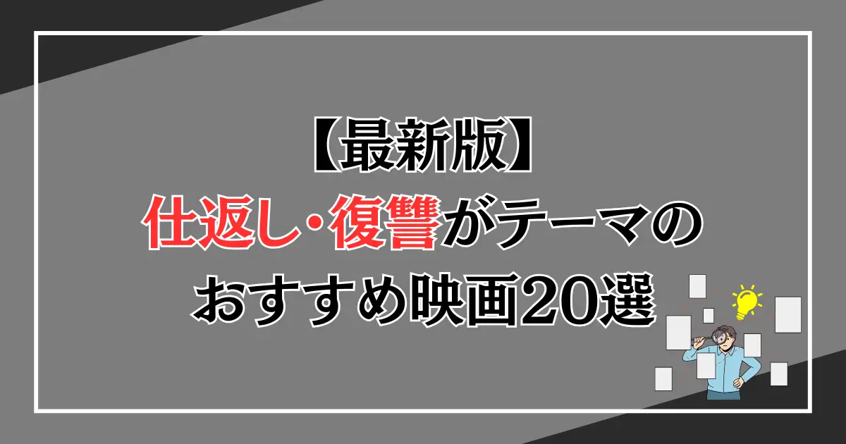 おすすめの仕返し映画