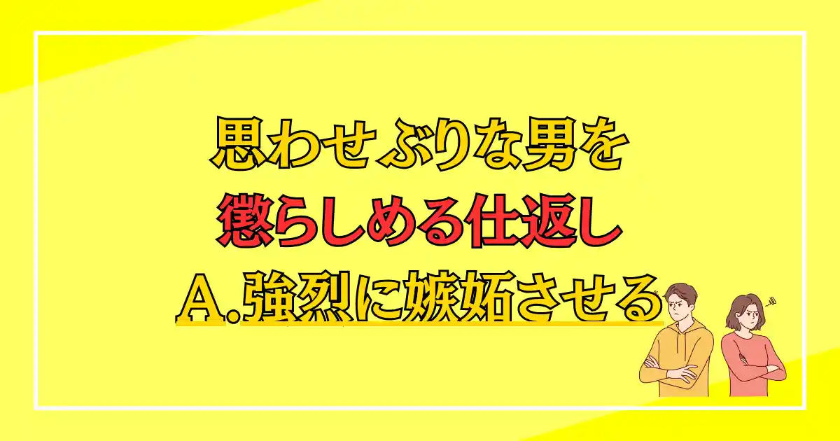 思わせぶりな男を懲らしめる仕返し