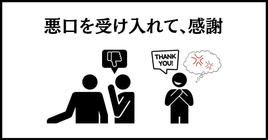 聞こえるように悪口を言う人への仕返しは、褒め返して感謝すること