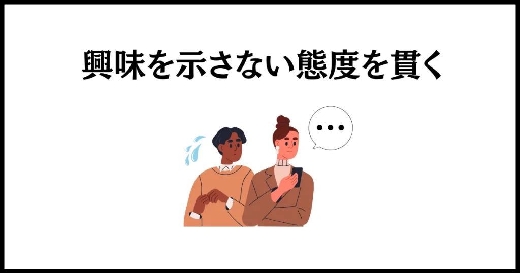 思わせぶりな男への仕返しは、徹底的な無視