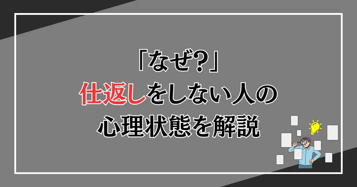 仕返しをしない人の心理