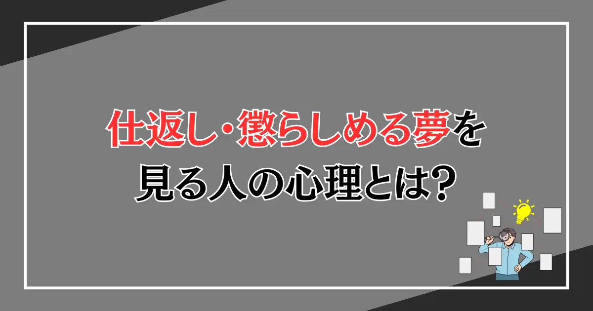 仕返しの夢を見る人の心理